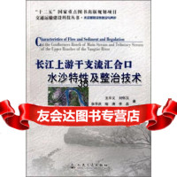 [9]长江上游干支流汇合水沙特性及整治技术/交通运输建设科技丛书9787114106668王