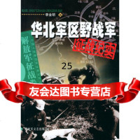 华北军区军征战纪实——中国人民解放军征战纪实丛书李金明解放军文艺出版社973 9787503314810