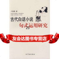 [9]古代白话小说句式运用研究97877303367卢惠惠,学林出版社 9787807303367