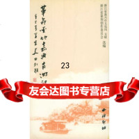[9] 圣地嘉兴南湖印谱978751393浙江省嘉兴市文化局文联,浙江省篆刻创作 9787805175393