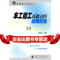 [9]车工钳工高效刀具应用实例97871166555胡国强,国防工业出版社 9787118066555
