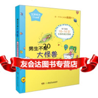 [9]男生不是大怪兽:女孩的异往宝典/女孩成长行为指南976221547刷刷,作,湖 9787556221547