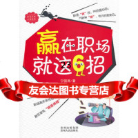 【9】赢在职场就这6招9787221098153宁国涛,贵州人民出版社