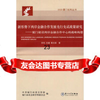 [9]新形势下两岸金融合作发展先行先试政策研究――厦建设两岸金融合作中心的战略构想9787 97875615345
