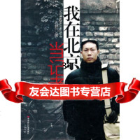 我在北京当记者石野97872216044中国时代经济出版社 9787802216044