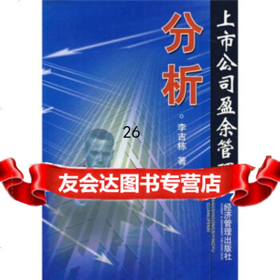 [9]上市公司盈余管理分析978720313李吉栋,经济管理出版社 9787802075313