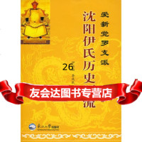 爱新觉罗沈阳伊氏历史源流伊恒勒,李凤民9787811027617东北