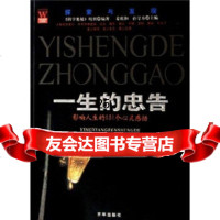 一生的忠告:影响人生的131个心灵感悟97877242932《科学奥秘 9787807242932