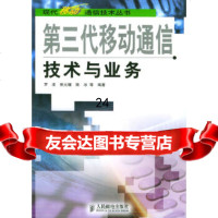[9]第三代移动通信技术与业务——现代移动通信技术丛书97871151335罗凌,焦元媛 9787115133595