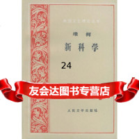 [9]外国文艺理论丛书:新科学9787020025060(意)维柯,朱光潜,人民文学出版社
