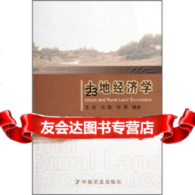 土地经济学9787109105539王伟等,中国农业出版社