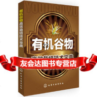 [9]有机谷物高效栽培技术宝典97871221348符彦君,刘伟,单吉星,化学工业出版社 9787122199348