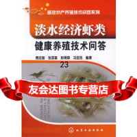 [9]高效水产养殖技术问答系列--淡水经济虾类健康养殖技术问答9787122054616费忠