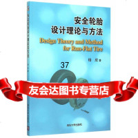 [9]安全轮胎设计理论与方法9787302405627杨欣,清华大学出版社