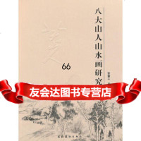 八大山人山水画研究张馨之9739338文化艺术出版社 9787503937538
