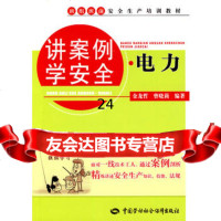 [9]讲案例学安全电力9745834金龙哲,曾晓莉著,中国劳动社会保障出版社 9787504583499