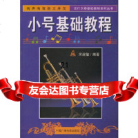 [9]小号基础教程——流行乐器基础教程系列丛书974334169宋建敏著,中国广播影 9787504334169