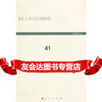 成人学习心理研究(现代教育文库)9787010141824夏海鹰,人民出版社