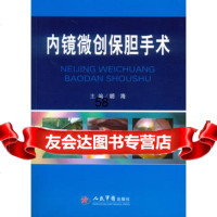 内镜微创保胆手术979183526胡海,人民军医出版社 9787509183526