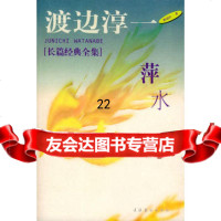 萍水9739127(日)渡边淳一,民子,文化艺术出版社 9787503919527