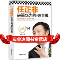 任正非决策华为的66金典张俊杰中国商业出版社974484444 9787504484444