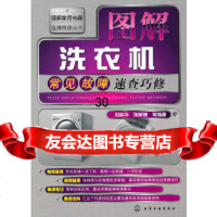 [9]图解家用电器故障维修丛书--图解洗衣机常见故障速查巧修9787122096067刘淑华