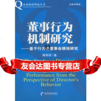 董事行为机制研究魏秀丽979602218经济管理出版社 9787509602218