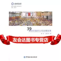 期货交易所公司治理改革,曾欣,(加)陈万华9749256中国金融 9787504975256