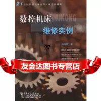 [9]数控机床维修实例——21世纪数控机床应用与维修系列书978344546韩鸿鸾, 9787508344546