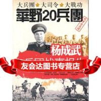 杨成武兵团战事报告97846004372徐东燕等,黄河出版社 9787546004372