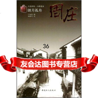 朗月孤舟：周庄970832409刘新平,中国工人出版社 9787500832409