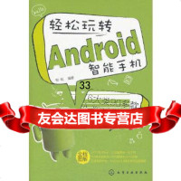 [9]轻松玩转Android智能手机97871221397柏松著,化学工业出版社 9787122139757