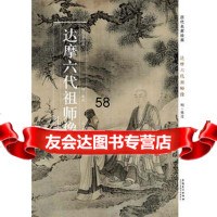 历代名家绘画达摩六代祖师像97839843483曹彦伟,安徽美术出版社 9787539843483