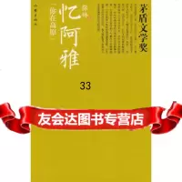 忆阿雅(茅盾文学奖书系)976368964张炜,作家出版社 9787506368964