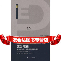 充分理由:能动的实用主义和经济制度的含义97872073913[美] 9787208073913
