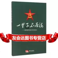 一辈子不后悔献给退伍返乡的老战士97846007410王正,张升舰,黄河 9787546007410