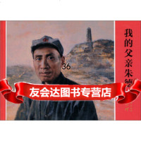 [9]我的父亲97832281572朱敏,龙腾飞,张黎明,上海动画大王文化传媒有限公司, 9787532281572