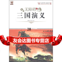 无障碍读三国演义97846351568[明代]罗贯中,《无障碍读国学》丛 9787546351568