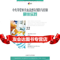 [9]中央导管相关血流感染预防与控制佳实践97847812471胡必杰.刘荣辉.陈玉平, 9787547812471