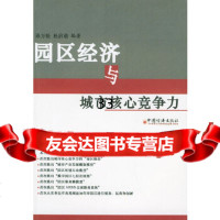 [9]园区经济与城市核心竞争力971760978孙万松,中国经济出版社 9787501760978