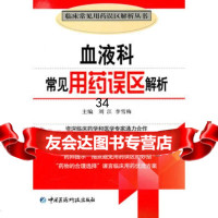 血液科常见用药误区解析(临床常见用药误区解析丛书),刘江,李雪梅97 9787506746410