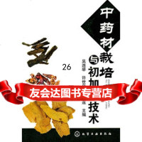 [9]中药材栽培与初加工技术9787122109705吴连举等,化学工业出版社