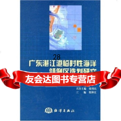 [9]广东湛江港临时性海洋倾倒区选划研究9729766张利民,张和庆等,海洋出 9787502759766