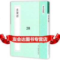 【9】古刻新韵六辑：墨兰谱97834045257(清)陈逵,浙江人民美术出版社 9787534045257