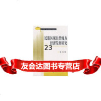 [9]民族区域自治地方经济发展研究975878747杨莉,经济科学出版社 9787505878747