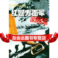 红四方面军征战纪实.下——中国人民解放军征战纪实丛书魏碧海97 9787503314643