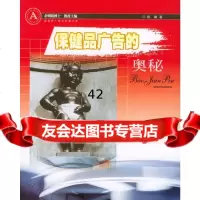 保健品广告的奥秘姚曦97876776544广东经济出版社 9787806776544
