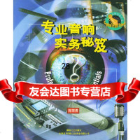 专业音响实务秘笈,陈荣贵978404237湖南文艺出版社 9787540428037