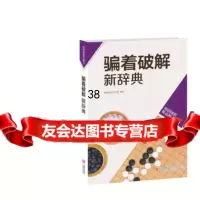 [9]韩国围棋精品图书:着破解新辞典975202110黄焰围棋工作室,青岛出版社 9787555202110