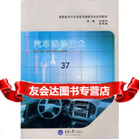 汽车维修技术(高职汽车运用与维修)刘远华,廖忠诚978624451 9787562445142